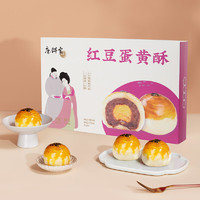 唐饼家 糕点礼盒蛋黄酥办公室零食小吃上海特产下午茶点心团购送礼 经典红豆蛋黄酥 300g