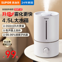 SUPOR 苏泊尔 小型加湿器4.5L卧室家用桌面大容量轻音除菌空气加湿器办公室桌面轻音上加水SC05AP-45