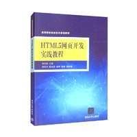 HTML5网页开发实践教程