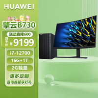 HUAWEI 华为 擎云 B730商用办公台式电脑整机 27英寸曲面显示器 定制