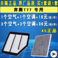 适配19款一汽奔腾T77空气滤芯空调滤清器格1.2T 230 TID 原厂升级