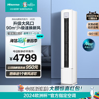 Hisense 海信 新风空调立式家用2匹柜机客厅柜式一级官方旗舰X620