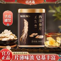 百亿补贴：福东海 西洋参100g正宗人参长白山片花旗洋参大含片切片泡水搭枸杞