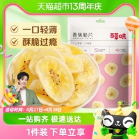88VIP：Be&Cheery 百草味 香蕉脆片