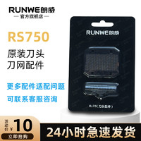 RUNWE 朗威 RS750往复式剃须刀原装刀头刀网配件
