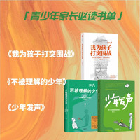 自营 陈瑜亲子教育 家长必读书单 少年发声+不被理解的少年+我为孩子打突围战（套装3册） 陈瑜作品3册