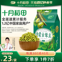 十月稻田 内蒙古绿豆 1kg
