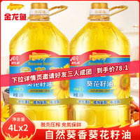 金龙鱼 自然葵花籽油4L*2桶 食用油葵花籽油植物油家用炒菜烹饪