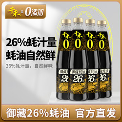 千禾 御藏蚝油550g*4  蚝汁含量26%点蘸炒菜蚝油 不加防腐剂