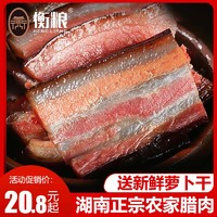 衡粮 腊肉湖南特产农家自制湘西柴火烟熏咸肉五花肉非四川贵州腌肉腊肠