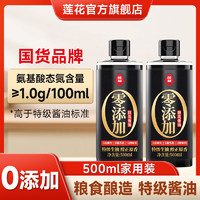 LOTUS 莲花 酿造酱油家用500ml*1瓶官方旗舰店0添加凉拌炒菜调料特级生抽