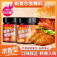 天月一香 新奥尔良腌料家用腌制料烤翅料炸鸡烤肉烤鸡翅粉料料烧烤调料蜜汁