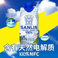 SANLIN 三麟 泰国进口三麟天然椰子水含电解质水NFC果汁330ml包邮