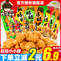 Want Want 旺旺 小小酥60g*8包原味葱香味黑胡椒味休闲膨化好吃的零食品小吃