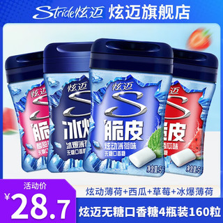 炫迈（Stride）无糖口香糖40粒4瓶装 西瓜清新口气多口味56g 【4瓶4味】脆薄/西瓜/草莓/冰薄