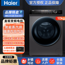 Haier 海尔 滚筒洗衣机10公斤洗烘一体直驱变频微蒸汽空气洗智能投放家用