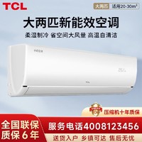 TCL 小白空调新能效挂机大2匹家用客厅大风量变频冷暖壁挂式空调
