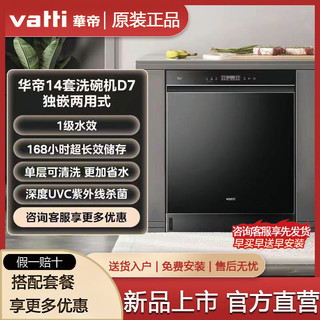 百亿补贴：VATTI 华帝 14套洗碗机D7全自动家用智能独嵌两用大容量洗碗机iE7升级款