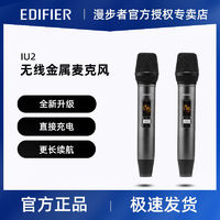 百亿补贴：EDIFIER 漫步者 IU2无线金属话筒一拖二u段调频家用唱歌ktv户外音响会议