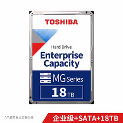 TOSHIBA 东芝 企业级硬盘 18TB 7200转 512M SATA 3.5英寸机械硬盘  垂直CMR  (MG09ACA18TE)