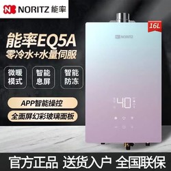 NORITZ 能率 燃气热水器13/16升零冷水水量伺服家用安全伺服器静音EQ5A