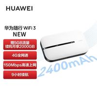 百亿补贴：HUAWEI 华为 随身wifi移动无线上网插卡路由器流量便携车载wifi3new2400ma