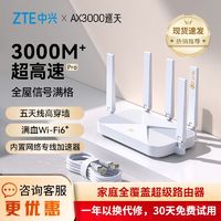 百亿补贴：ZTE 中兴 AX3000巡天版路由器千兆无线wifi6家用双频智能高速mesh组网