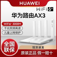 百亿补贴：HUAWEI 华为 AX3公开版 wifi6+千兆端口3000M无线速率 5G双频高速路由家用