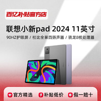 Lenovo 联想 小新Pad2024平板电脑11英寸追剧学习办公大屏护眼新款正品