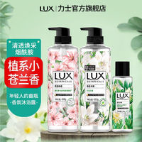 LUX 力士 植萃香氛小苍兰沐浴露370g+100g