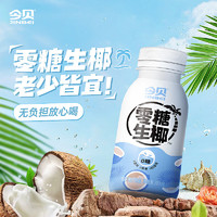 JINBEI 今贝 0糖椰子汁生椰奶咖啡伴侣椰汁水植物饮料果蔬汁小瓶装整箱批发 无糖原味椰汁200ml*10瓶