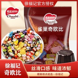徐福記 雀巢巧克力300g多口味經典奇歐比混合巧克力禮盒(代可可脂)
