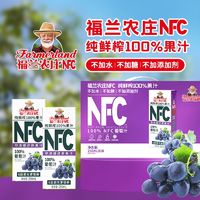 百亿补贴：Farmerland 福兰农庄 nfc100%果汁250ml小瓶装葡萄汁正品新鲜无添加苹果汁