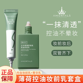 AMORTALS 尔木萄 薄荷控油持妆礼盒装 (妆前乳30ml+菁华乳10ml)