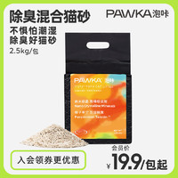 PAWKA 泡咔 猫砂 混合豆腐猫砂2.5kg除臭少粉尘易结团可冲厕所奶香味猫沙 超值试用丨奶香味*2.5kg