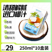 好源 椰汁整箱椰子汁 250ml*10盒植物蛋白椰奶饮品早餐饮
