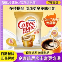 百亿补贴：Nestlé 雀巢 咖啡伴侣奶球雀巢咖啡奶茶原味奶油球奶精球袋装500ml 50粒x10ml