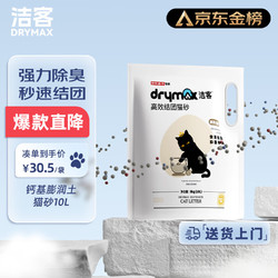 DRYMAX 洁客 移动端、：DRYMAX 洁客 专享款低尘除臭膨润土猫砂省量高效结团猫砂8kg
