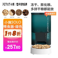 PETKIT 小佩 宠物智能全自动喂食器SOLO款猫咪狗狗可放冻干投食器定时定量远程 solo绿色喂食器