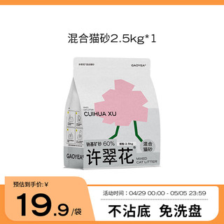 GAOYEA 高爷家 许翠花 混合猫砂植物矿砂混合猫砂 2.5kg