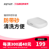 PETKIT 小佩 控砂盒踏板控砂垫猫砂垫防带出控砂板双层过滤蹭脚垫猫咪垫子