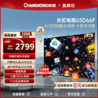 CHANGHONG 长虹 65D66F 65英寸全面屏4K家用120Hz旗舰大智慧屏幕液晶网络电视