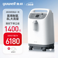 yuwell 鱼跃 8L升医用制氧机8F-8W 大流量带雾化 家用老人孕妇吸氧氧气机