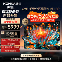 KONKA 康佳 75G9H  75英寸MiniLED720分区144Hz超刷智能液晶电视机官方