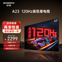 SKYWORTH 创维 65A23 65英寸120Hz高色准电视机4K高清语音游戏网络液晶 75