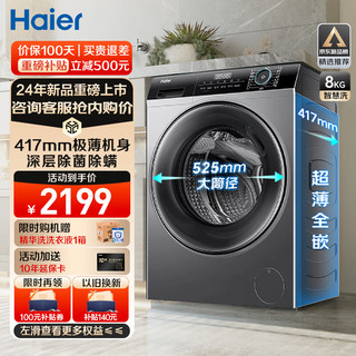 Haier 海尔 超薄全自动大容量小户型嵌入式变频节能滚筒洗衣机 8公斤