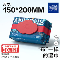 Anmous 安慕斯 新生婴儿湿巾手口专用屁宝宝儿童湿纸巾