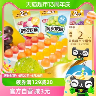 88VIP：Qinqin 亲亲 剥皮软糖250g果汁添加量≥68%混合水果味儿童零食喜糖果小吃