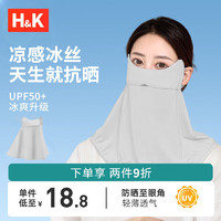 H&K 夏季护眼角护颈冰丝防晒口罩男女UPF50+烟雾灰
