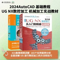 2024AutoCAD 基础教程 UG NX数控加工 机械加工实战教材（共两册）